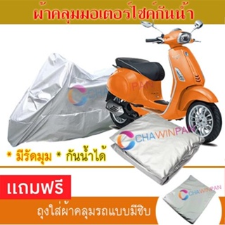 MOTORCYCLE COVER ผ้าคลุมรถมอเตอร์ไซต์ VESPA-SPRINT ผ้าพีวีซีคุณภาพสูง กันน้ำ กันฝน กันแดด ผ้าคลุมรถมอเตอร์ไซด์