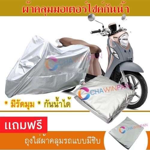 motorcycle-cover-ผ้าคลุมรถมอเตอร์ไซต์-yamaha-fino-125-ผ้าพีวีซีคุณภาพสูง-กันน้ำ-กันฝน-กันแดด-ผ้าคลุมรถมอเตอร์ไซด์