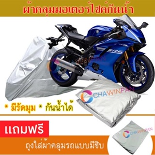 MOTORCYCLE COVER ผ้าคลุมรถมอเตอร์ไซต์ YAMAHA-YZF-R6 ผ้าพีวีซีคุณภาพสูง กันน้ำ กันฝน กันแดด ผ้าคลุมรถมอเตอร์ไซด์