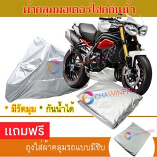 MOTORCYCLE COVER ผ้าคลุมรถมอเตอร์ไซต์ TRIUMPH-STREET-TRIPLE ผ้าพีวีซีคุณภาพสูง กันน้ำ กันฝน ผ้าคลุมรถมอเตอร์ไซด์