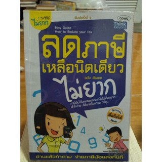 ลดภาษีเหลือนิดเดียวไม่ยาก/หนังสือมือสองสภาพดี