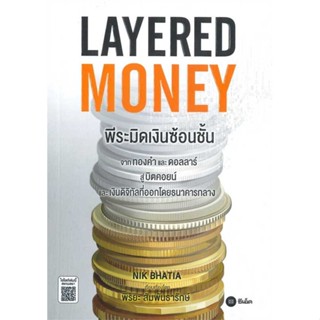 หนังสือ Layered Money:พีระมิดเงินซ้อนชั้น  ผู้เขียน : Nik Bhatia  สนพ.ซีเอ็ดยูเคชั่น  ; อ่านเพลิน