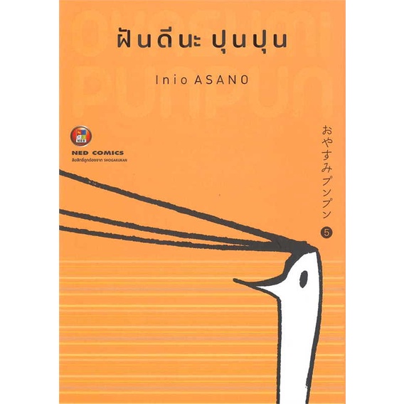 หนังสือ-ฝันดีนะ-ปุนปุน-เล่ม-5-ผู้แต่ง-inio-asano-สำนักพิมพ์-ned-อ่านเลย