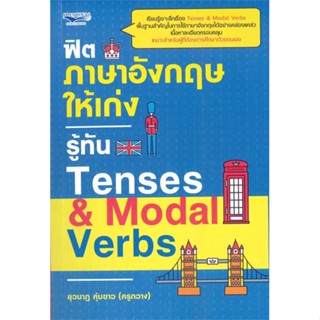 หนังสือฟิตภาษาอังกฤษให้เก่งรู้ทัน Tenses &amp; Moda สำนักพิมพ์ Open Ideas ผู้เขียน:ยุวนาฎ คุ้มขาว(ครูกวาง)