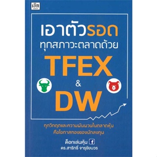 หนังสือเอาตัวรอดทุกสภาวะตลาดด้วย TFEX &amp; DW สำนักพิมพ์ เช็ก ผู้เขียน:ด็อกเล่นหุ้น ดร.สาริทธิ์ จารุชัยบวร