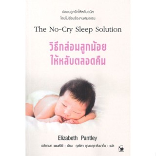 หนังสือ วิธีกล่อมลูกน้อยให้หลับตลอดคืน ผู้เขียน : เอลิซาเบธ แพนต์ลีย์ # อ่านเพลิน