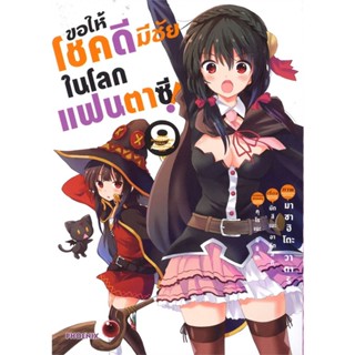 [พร้อมส่ง] หนังสือ   ขอให้โชคดีมีชัยในโลกแฟนตาซี เล่ม 9 (Mg)