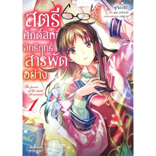 [พร้อมส่ง] หนังสือ   สตรีศักดิ์สิทธิ์อิทธิฤทธิ์สารพัดอย่าง เล่ม 1 (Mg)