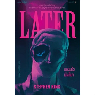 หนังสือ และแล้วมันก็มา ผู้แต่ง:สตีเวน คิง (Stephen King) สำนักพิมพ์:แพรวสำนักพิมพ์ #อ่านเลย