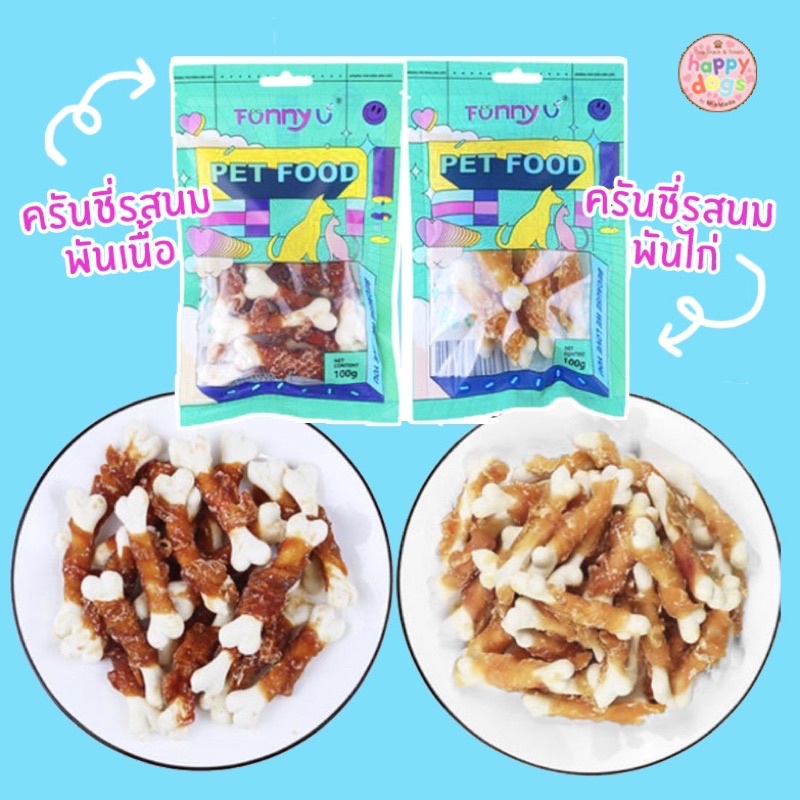 ขนมครันชี่รสนม-พันไก่นิ่ม-พันเนื้อ-แสนอร่อย-ขนมสุนัข-ขนมน้องหมา