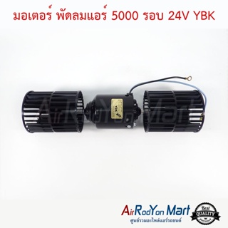 มอเตอร์ พัดลมแอร์ 5000 รอบ 24V แบบใบยาว (ความยาวใบพัด 9.5 ซม.) YBK