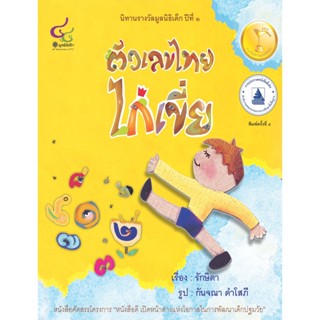 Chulabook(ศูนย์หนังสือจุฬาฯ)|c112หนังสือ9786163071347ตัวเลขไทยไก่เขี่ย (นิทานรางวัลมูลนิธิเด็ก ปีที่ 1) (รางวัลดีเด่น (สพฐ.)