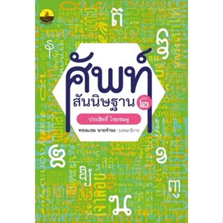 Chulabook(ศูนย์หนังสือจุฬาฯ)|c112หนังสือ9786165907835 ศัพท์สันนิษฐาน เล่ม 2 :ไขศัพท์ย้อนยุคถึงปัจจุบัน