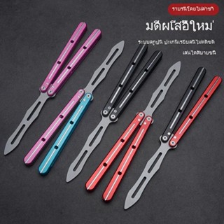 มีดควง Balisong มีดบาลิซอง มีดซ้อม มีดผีเสื้อ ของเล่นแฟนซี สำหรับซ้อมควง ใบมีดไม่คม ทําจากอลูมิเนียมอัลลอยด์ อย่างดี