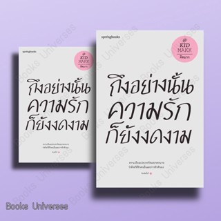 [หนังสือพร้อมส่ง] ถึงอย่างนั้นความรักก็ยังงดงาม (ปกใหม่) ผู้เขียน: คิดมาก  สำนักพิมพ์: Springbooks