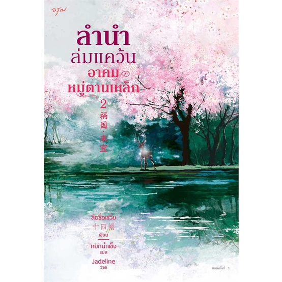 หนังสือ-ชุดลำนำล่มแคว้น-อาคมหมู่ตานเหล็ก-เล่ม1-2