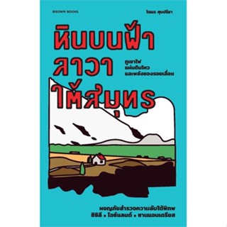 หนังสือ หินบนฟ้า ลาวาใต้สมุทร:ผจญภัยสำรวจความลับ  ผู้เขียน : โตมร ศุขปรีชา  สนพ.Brown Books  ; อ่านเพลิน