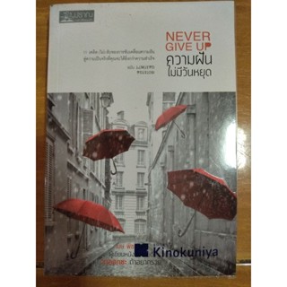 NEVER GIVE UP ความฝันไม่มีวันหยุด,DARE TO WIN กล้าพอไหมเป็นนายตัวเอง/หนังสือมือสองสภาพดี