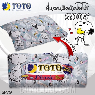 TOTO Picnic ที่นอนปิคนิค 3.5 ฟุต/5 ฟุต สนูปี้ Snoopy SP79 #โตโต้ เตียง ที่นอน ปิคนิค ปิกนิก สนูปปี้ พีนัทส์ Peanuts