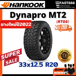 Hankook ขนาด 33x12.5 R20 รุ่น MT2 ยางมัดเทอเรน ยางขอบ20 ยางกระบะ ประกันโรงงาน ปี22