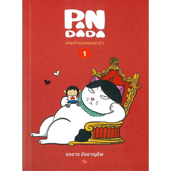 หนังสือ-เทพเจ้าแมวแพนดาด้า-เล่ม-1