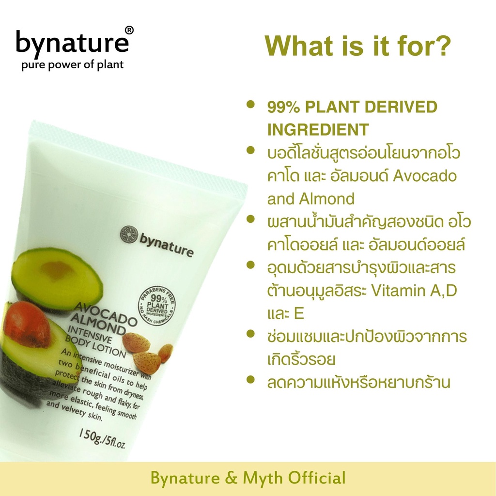 bynature-avocado-almond-intensive-body-lotion-อโวคาโดอัลมอนด์อินเทนซีพบอดี้โลชั่น