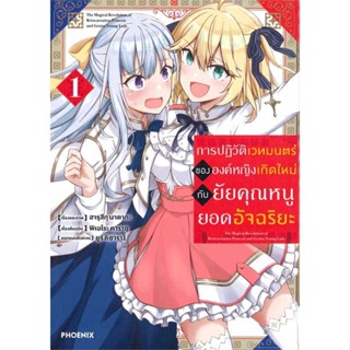 หนังสือ การปฏิวัติเวทมนตร์ขององค์หญิงฯ 1 (Mg)  ผู้เขียน : ฮารุสึกุ นาดากะ  สนพ.PHOENIX-ฟีนิกซ์  ; อ่านเพลิน