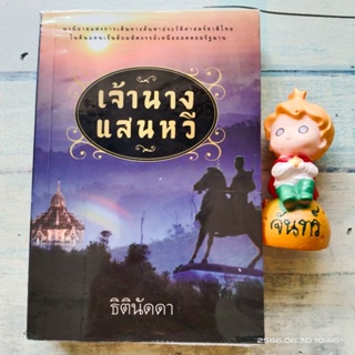 เจ้านางแสนหวี​ / ธิตินัดดา