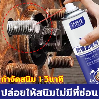 น้ำยากัดสนิม น้ำยาล้างสนิม สเปรย์กันสนิม น้ำยาขจัดสนิม 450ml หล่อลื่นโซ่ ทำความสะอาดผิวโลหะ ขจัดสนิมทุกชนิด น้ำยาล้างสนิ