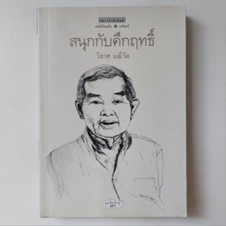 หนังสือ สนุกกับศึกฤทธิ์ - วิลาศ มณีวัต