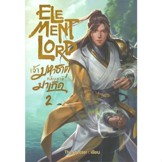 หนังสือElement Lord เจ้ามหาธาตุกลับชาติมาเกิด 2 สำนักพิมพ์ อาเธน่า ผู้เขียน:TheSpecter