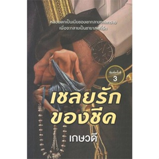 หนังสือเชลยรักของชีค สำนักพิมพ์ วาวบุ๊คคลับ ผู้เขียน:เกษวดี