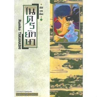 หนังสือ : ซีรีย์นางเงือก 3 เนตรยักษา  สนพ.Siam Inter Comics  ชื่อผู้แต่งRUMIKO TAKAHASHI