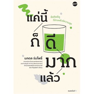 หนังสือพร้อมส่ง  #แค่นี้ก็ดีมากแล้ว  #DOT #booksforfun