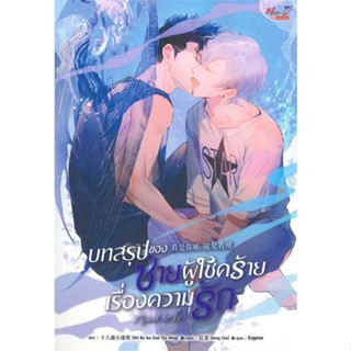 หนังสือพร้อมส่ง  #บทสรุปของชายผู้โชคร้ายเรื่องความรัก  #มีดีส์ พับบลิชชิ่ง #booksforfun