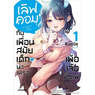 หนังสือ : เลิฟคอมกับเพื่อนสมัยเด็กน่ะเหรอฯ 1 (Mg)  สนพ.PHOENIX-ฟีนิกซ์  ชื่อผู้แต่งชินยะ มิสุ