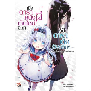 หนังสือ : เมื่อดาราหนังผีเกิดใหม่อีกทีเป็นดารา 1  สนพ.DEXPRESS Publishing  ชื่อผู้แต่งTetsuhako