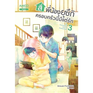 หนังสือ สี่พี่น้องยุซึกิ ครอบครัวนี้มีแต่รัก ล.3  (Book Factory)