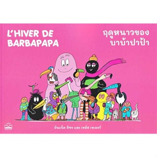 หนังสือ ฤดูหนาวของบาบ้าปาป้า : Lhiver de Barbap  (Book Factory)