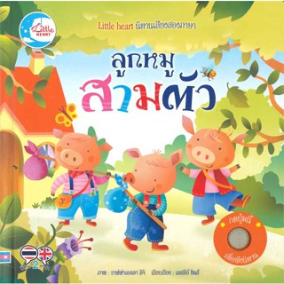 หนังสือ นิทานหัดฟังหัดอ่าน ลูกหมูสามตัว  (Book Factory)