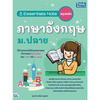 หนังสือพร้อมส่ง  #Essentials Noteสรุปหลักภาษาอังกฤษ ม.ปลาย  #Think Beyond #booksforfun