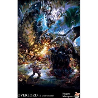 หนังสือพร้อมส่ง  #OVERLORD 11 นายช่างดวอร์ฟ  #DEXPRESS Publishing #booksforfun