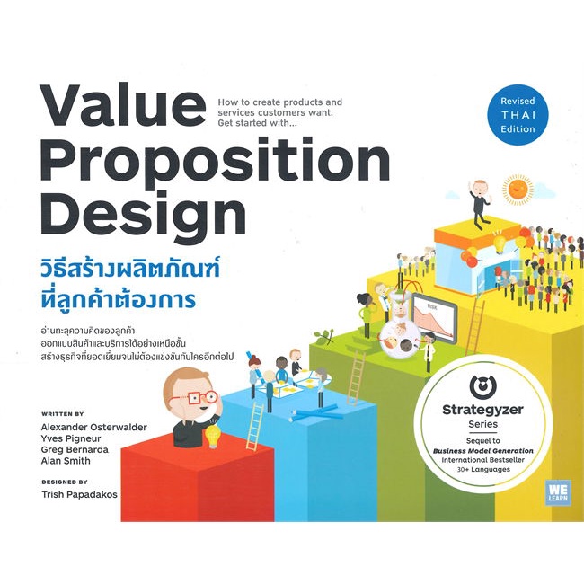 หนังสือพร้อมส่ง-value-proposition-design-วิธีสร้างฯ-วีเลิร์น-welearn-booksforfun