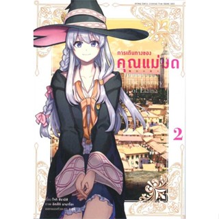 หนังสือพร้อมส่ง  #การเดินทางของคุณแม่มด ล.2(การ์ตูน)  #animag books #booksforfun