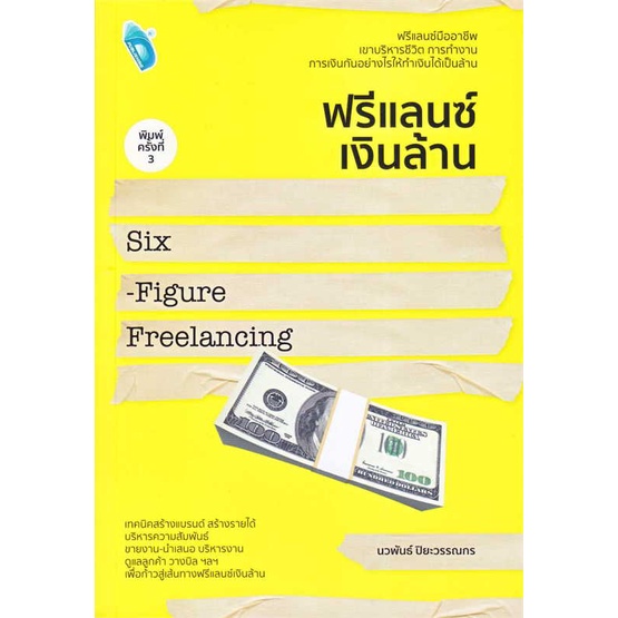 หนังสือ-ฟรีแลนซ์เงินล้าน-six-figure-freelancing-สนพ-double-days-ชื่อผู้แต่งนวพันธ์-ปิยะวรรณกร