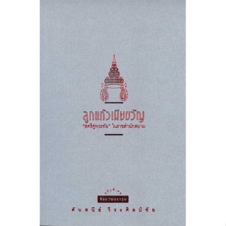 หนังสือ : ลูกแก้วเมียขวัญ พ.8 (ปป.)  สนพ.มติชน  ชื่อผู้แต่งศันสนีย์ วีระศิลป์ชัย