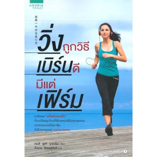 หนังสือ วิ่งถูกวิธี เบิร์นดี มีแต่เฟิร์ม ผู้เขียน : ชูอิจิ เจมส์ นากาโนะ # อ่านเพลิน