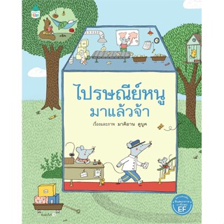 หนังสือ ไปรษณีย์หนูมาแล้วจ้า (ปกแข็ง) ผู้เขียน : มาคิอาน ดูบูค (Marianne Dubuc) # อ่านเพลิน