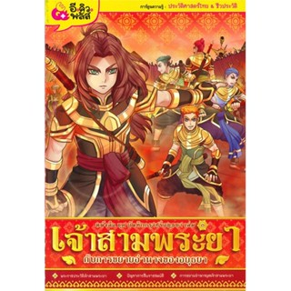 หนังสือ บันทึกกรุงศรีอยุธยา3 เจ้าสามพระยาฯ  สำนักพิมพ์ :E.Q. Plus  #การ์ตูน ประวัติศาสตร์/ศิลปะวัฒนธรรม