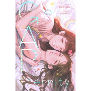 หนังสือ GAP Eternity รักนิรันดร์  สำนักพิมพ์ :เจ้าปลาน้อย  #นวนิยาย Yuri (ยูริ)